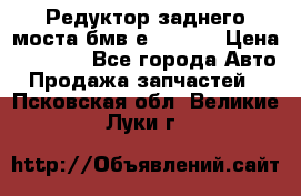 Редуктор заднего моста бмв е34, 2.0 › Цена ­ 3 500 - Все города Авто » Продажа запчастей   . Псковская обл.,Великие Луки г.